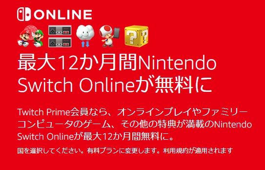 Amazonプライムに入っているなら自動的にニンテンドースイッチオンラインも1年間無料に Roukaisen